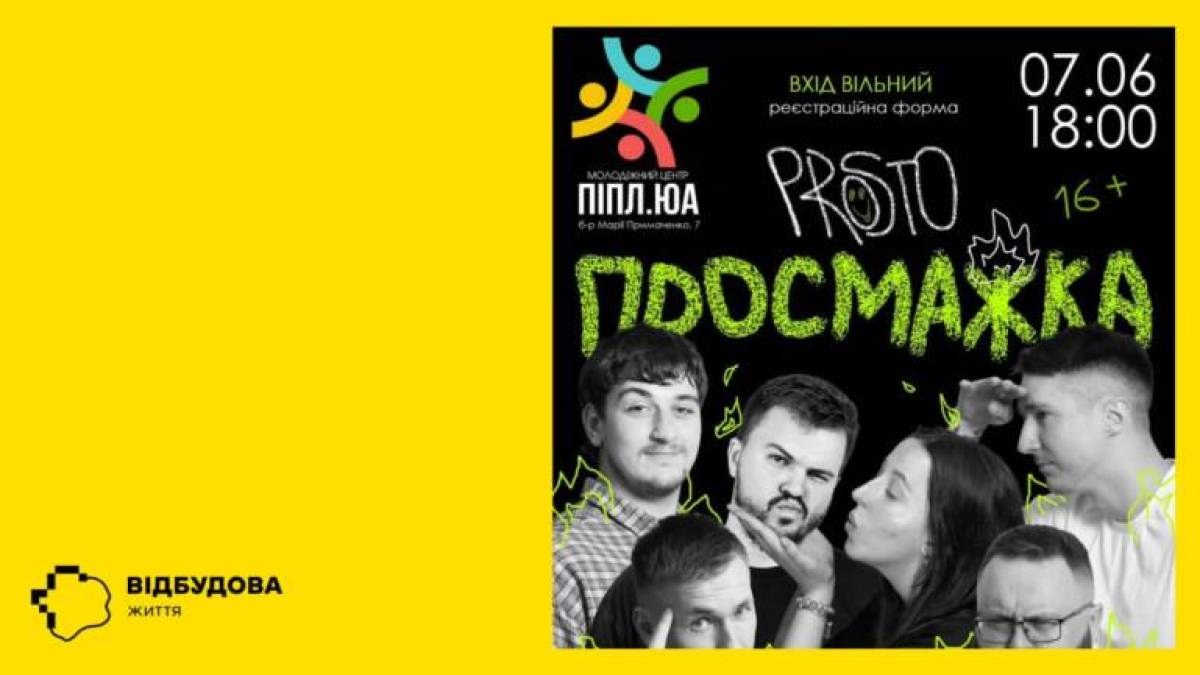 Сьомого червня на Примаченко, сім – Prosto просмажка