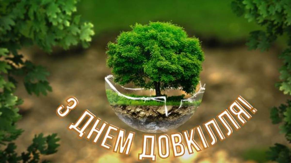 Сьогодні – Всесвітній день довкілля