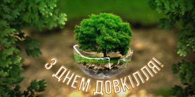 Сьогодні – Всесвітній день довкілля