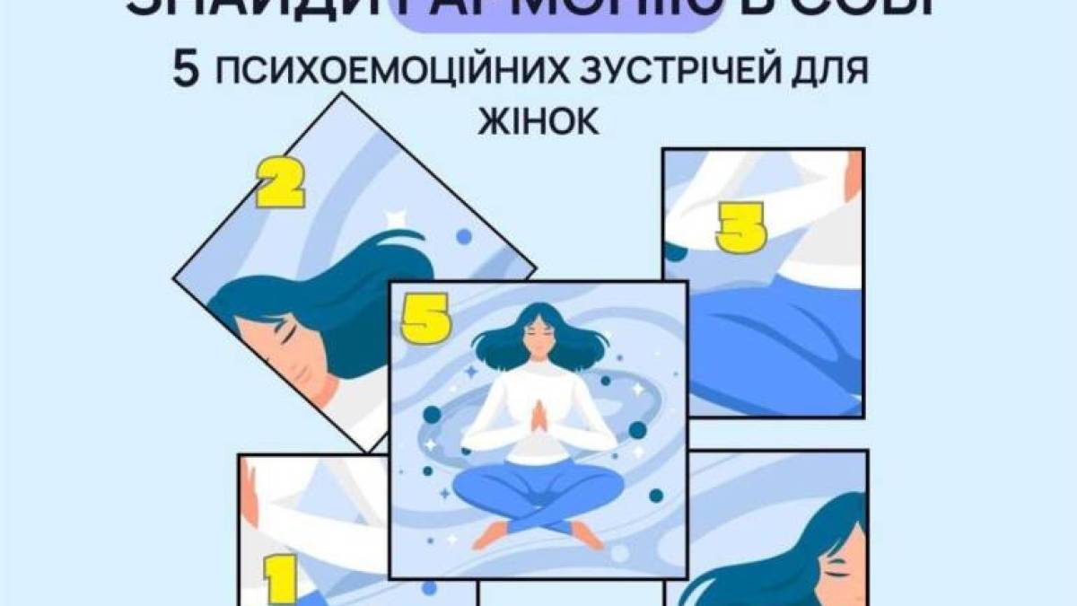 У Запоріжжі жінок запрошують на психоемоційні зустрічі з психологом