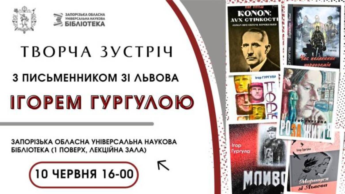 У Запорізькій обласній бібліотеці – зустріч із головою Львівської організації Спілки письменників