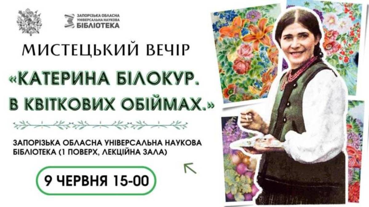 Завтра у бібліотеці – мистецький вечір «Катерина Білокур. В квіткових обіймах» 