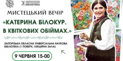 Завтра у бібліотеці – мистецький вечір «Катерина Білокур. В квіткових обіймах» 