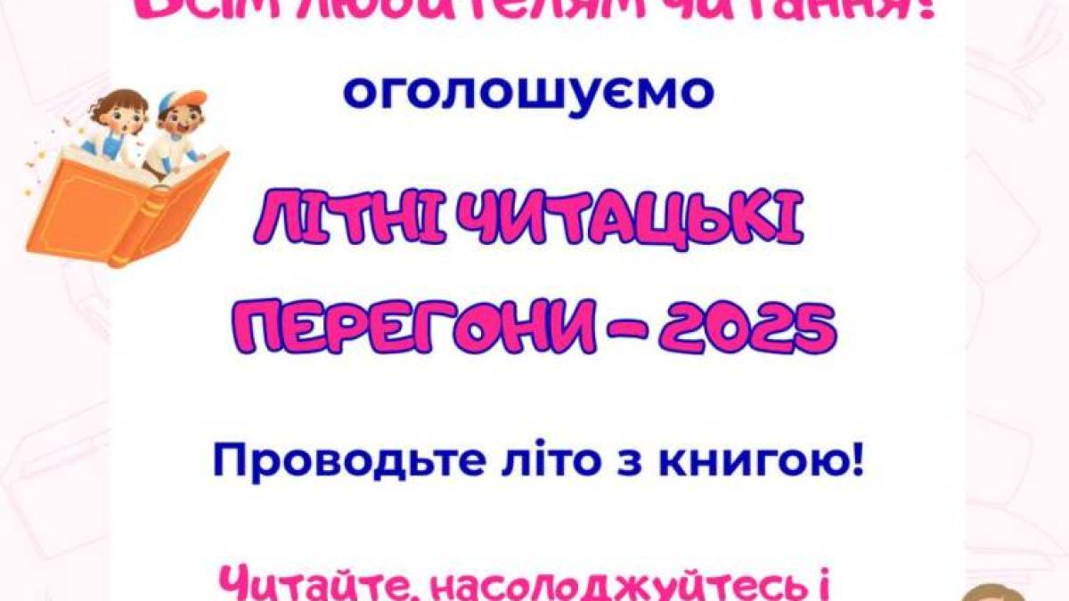 Бібліотека «Юний читач» оголошує літній дитячий марафон: які умови?