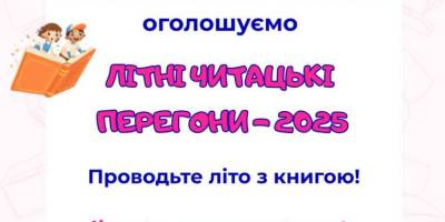 Бібліотека «Юний читач» оголошує літній дитячий марафон: які умови?