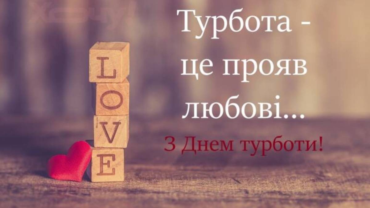7 червня – Всесвітній день турботи (World Caring Day)