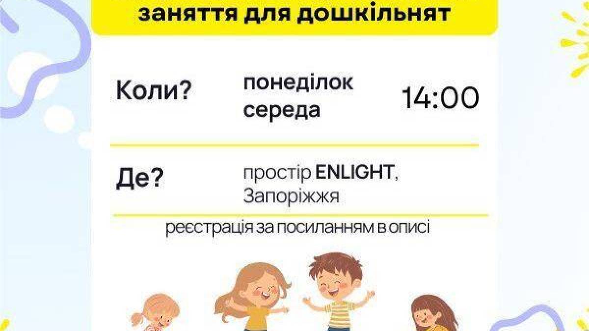 У Запоріжжі стартують розвиваючі заняття для дошкільнят: долучайтеся