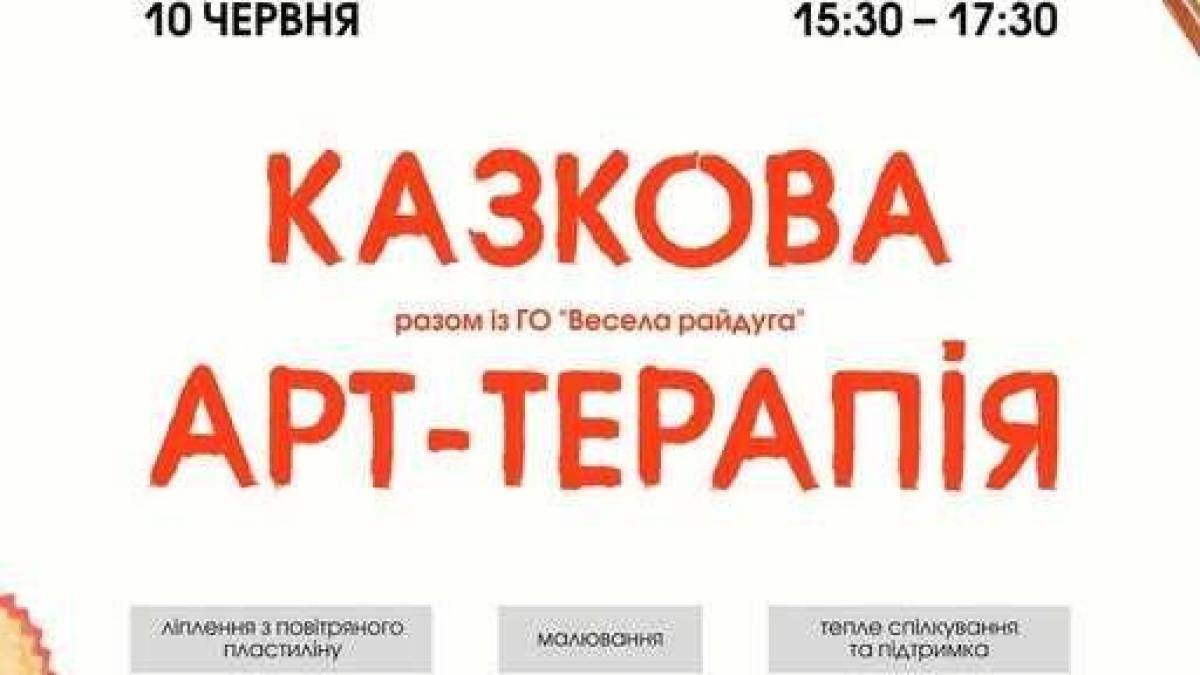 Казкова АРТ-терапія від «Веселої Райдуги»: де та коли?