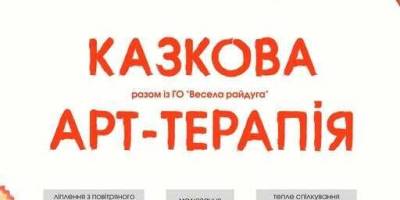Казкова АРТ-терапія від «Веселої Райдуги»: де та коли?