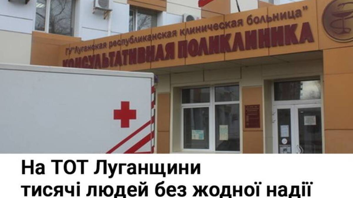 На ТОТ Луганщини тисячі людей без жодної надії на медичний захист