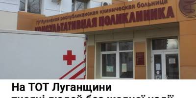 На ТОТ Луганщини тисячі людей без жодної надії на медичний захист