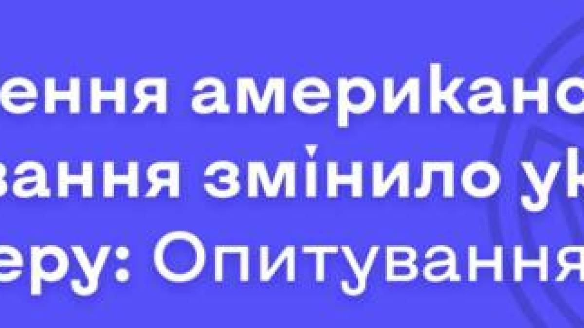 Три місяці без американського фінансування: результати опитування Інституту масової інформації