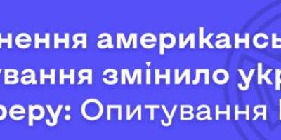 Три місяці без американського фінансування: результати опитування Інституту масової інформації