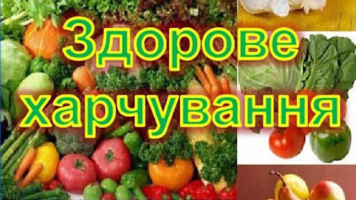 10 червня – День здорового харчування