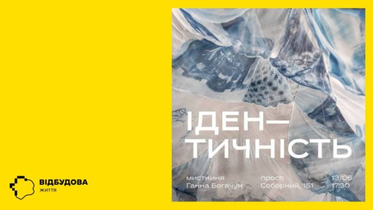 «Ідентичність» Ганни Богачук у Запорізькому ТІЦ: що формує українськість?