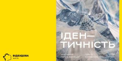«Ідентичність» Ганни Богачук у Запорізькому ТІЦ: що формує українськість?