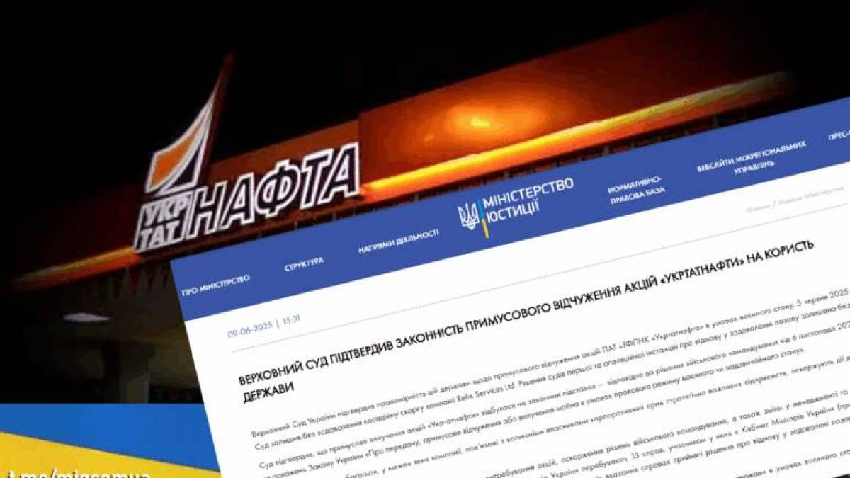 Верховний Суд підтвердив законність відчуження акцій «Укрнафти»
