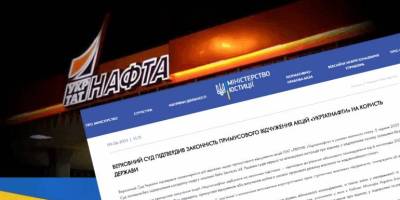 Верховний Суд підтвердив законність відчуження акцій «Укрнафти»