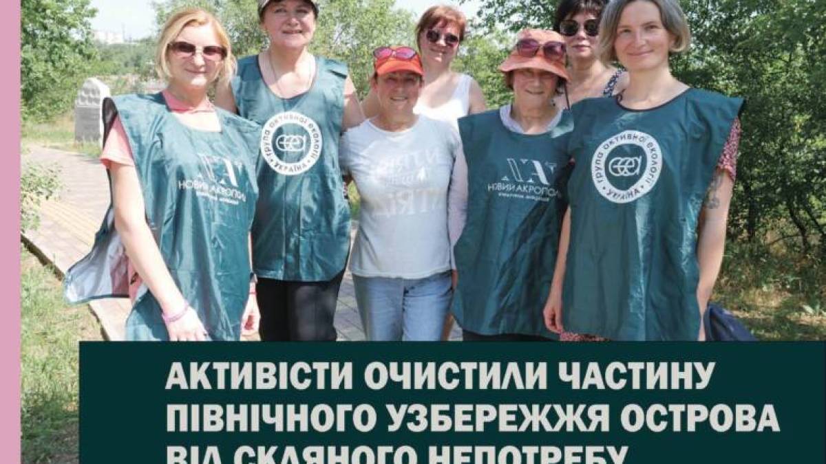 Активісти очистили частину північного узбережжя острова від скляного сміття