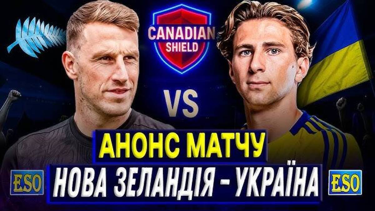 Футбол. Збірна України сьогодні проводить товариський матч з Новою Зеландією (23.50, Megogo)