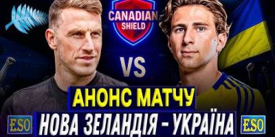 Футбол. Збірна України сьогодні проводить товариський матч з Новою Зеландією (23.50, Megogo)