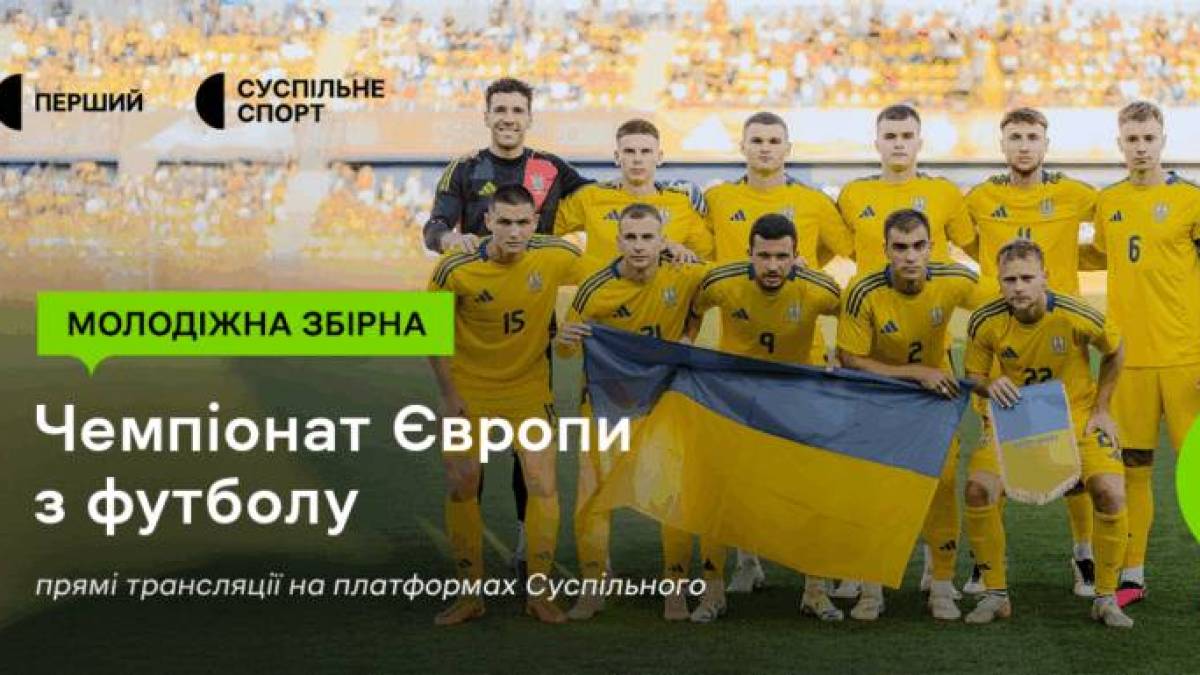 Відомо, хто транслюватиме матчі Євро-2025 U-21 за участю молодіжної збірної України