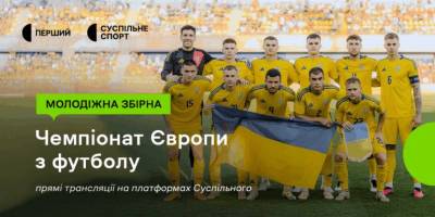 Відомо, хто транслюватиме матчі Євро-2025 U-21 за участю молодіжної збірної України