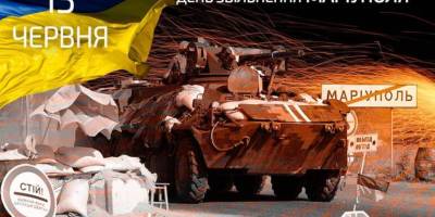 13 червня – День визволення Маріуполя від російських окупантів 2014 року