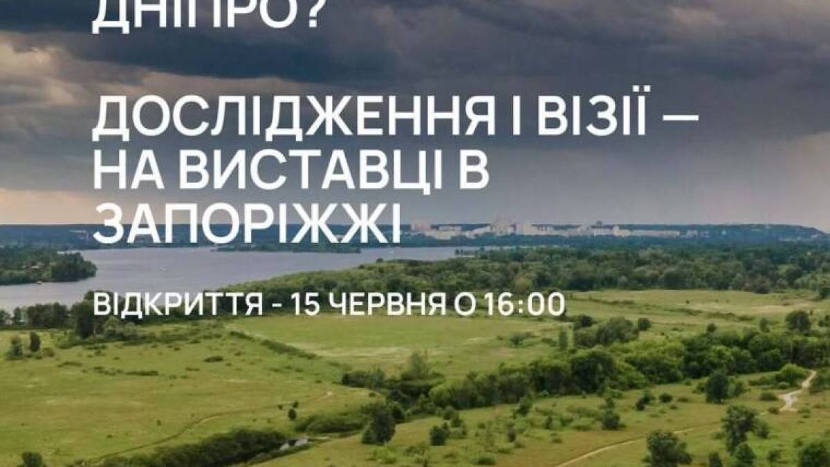 Виставку про майбутнє річки Дніпро відкриють на день раніше