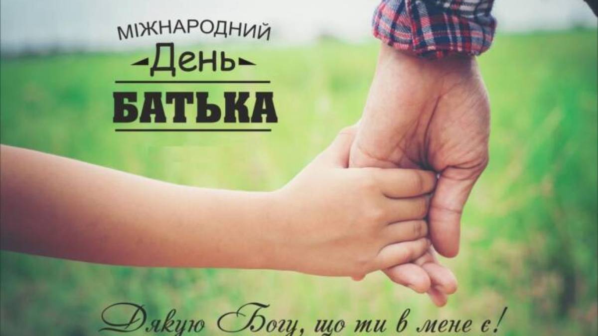 15 червня – Міжнародний день батька