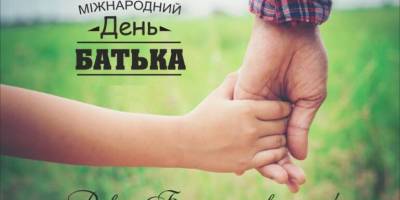 15 червня — Міжнародний день батька