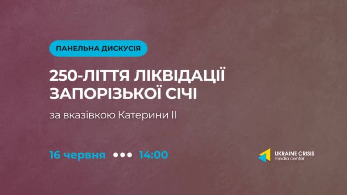 Сьогодні в Києві про 250-ліття ліквідації Запорізької Січі поговорять історики