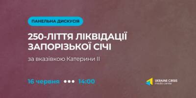 Сьогодні в Києві про 250-ліття ліквідації Запорізької Січі поговорять історики