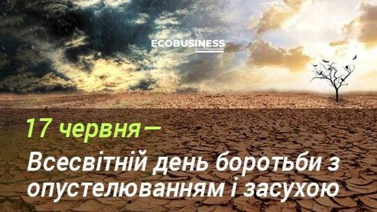 17 червня – Всесвітній день боротьби з опустелюванням і посухою