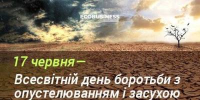 17 червня – Всесвітній день боротьби з опустелюванням і посухою