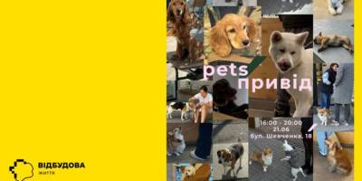 Маєте в родині песика? Приходьте на «pets привід»