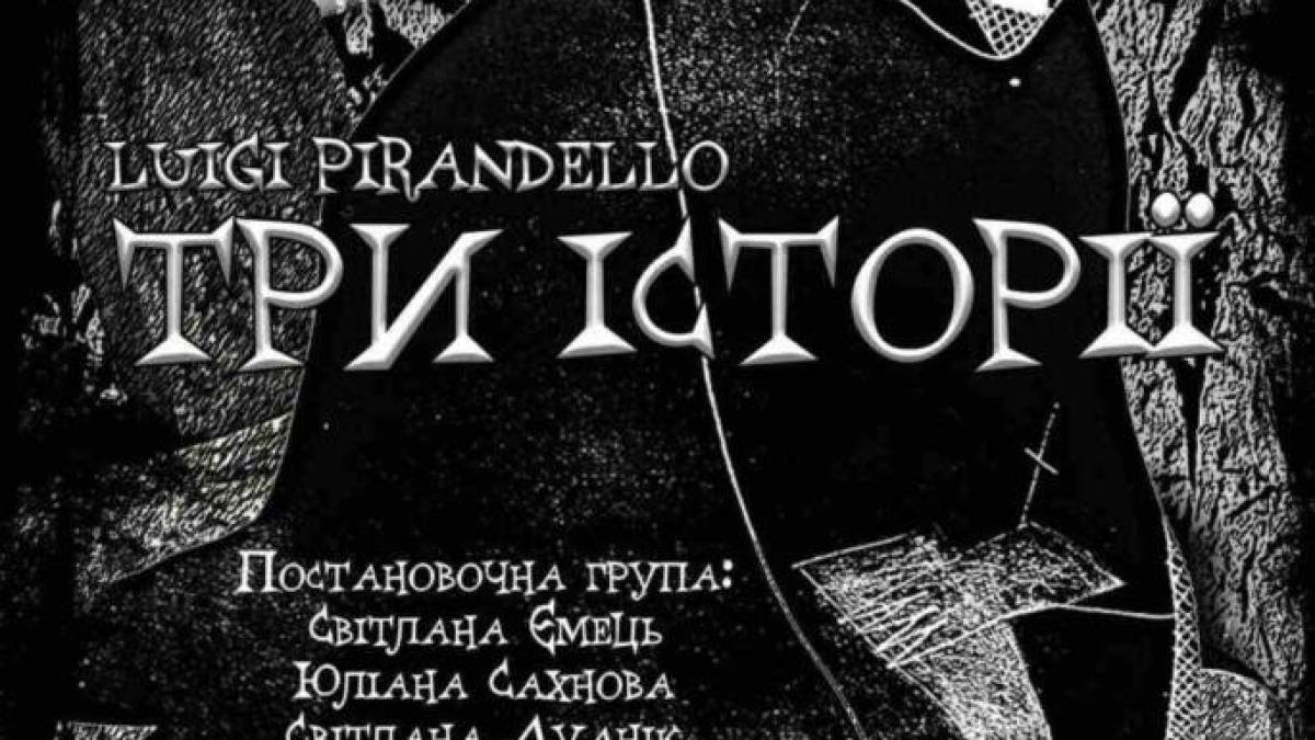 У неділю, 22 червня, театр «СВіЯ» виставою «Три історії» закриває восьмий сезон