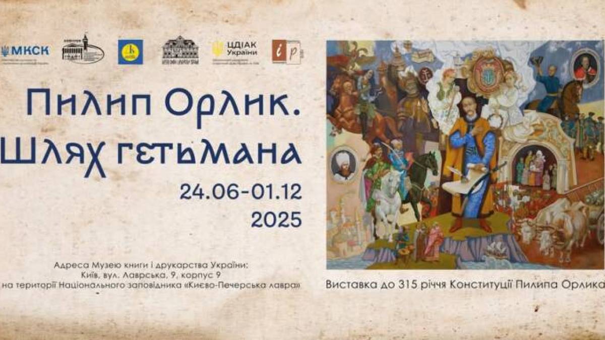 В Києві до Дня Конституції – виставка «Пилип Орлик. Шлях гетьмана»