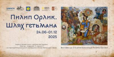 В Києві до Дня Конституції – виставка «Пилип Орлик. Шлях гетьмана»