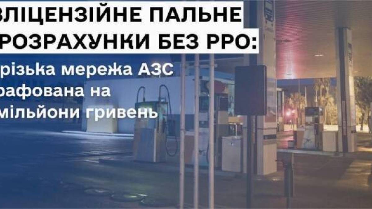У Запоріжжі мережу АЗС оштрафували на три мільйони гривень