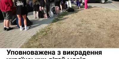 Уповноважена з викрадення українських дітей марія львова-бєлова продовжує злочинну діяльність