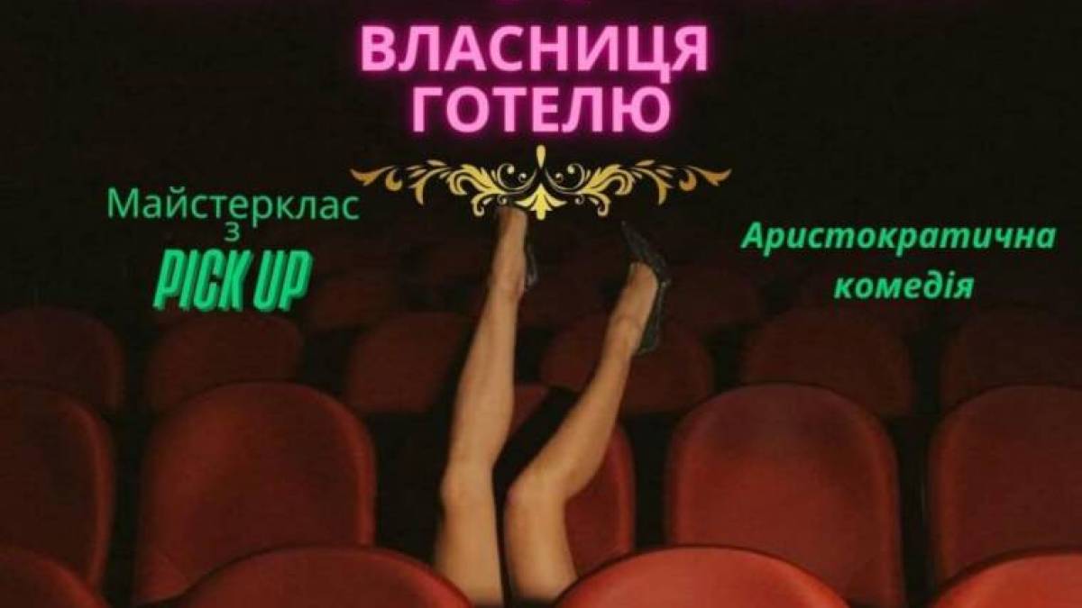 Театральний червень триває: театр PERFORMANCE створив аристократичну комедію
