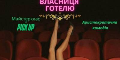 Театральний червень триває: театр PERFORMANCE створив аристократичну комедію