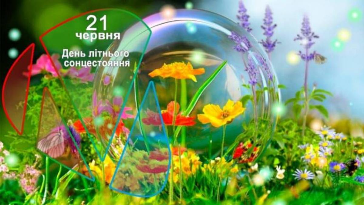 21 червня День літнього сонцестояння