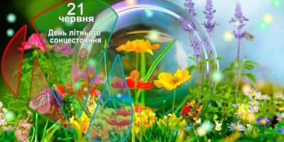 21 червня День літнього сонцестояння
