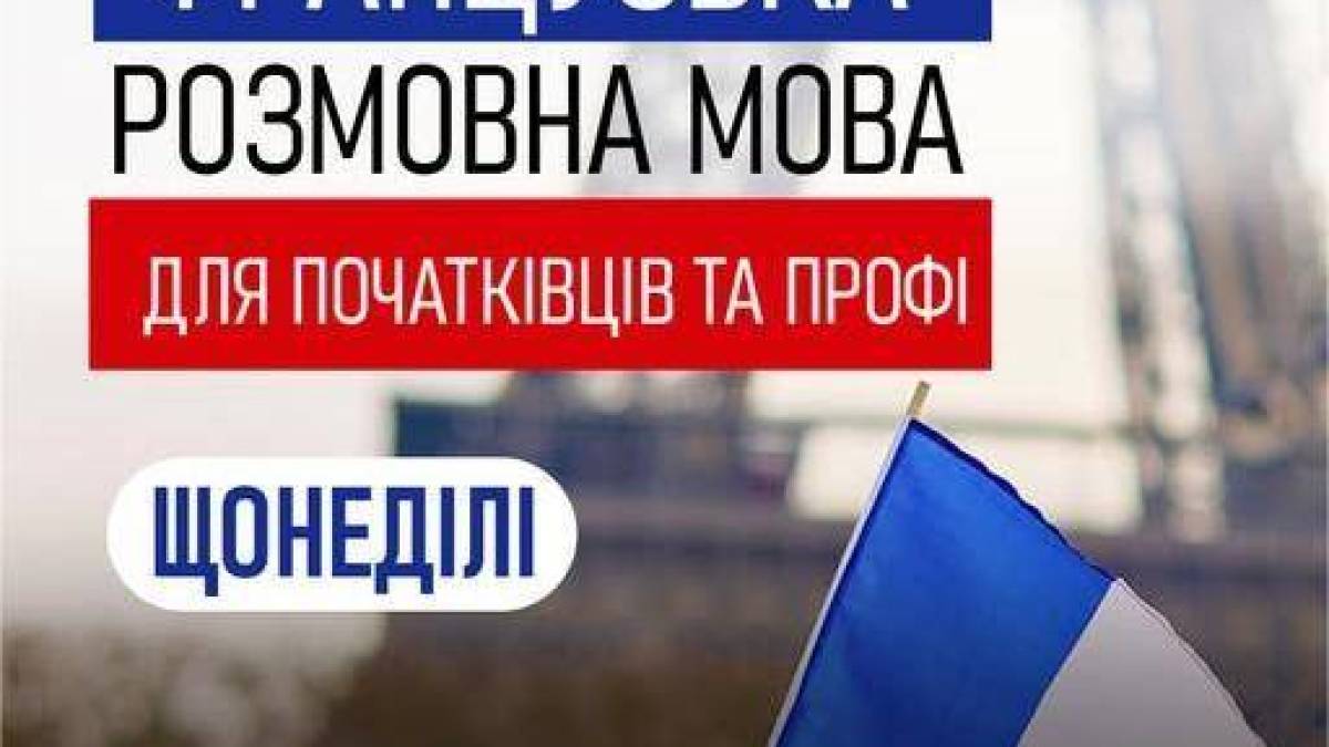 Жителів Запоріжжя запрошують на безкоштовні заняття з французької