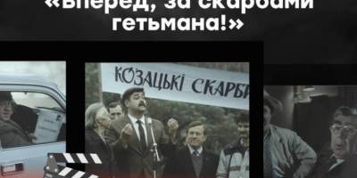 До спільного перегляду фільму «Вперед, за скарбами гетьмана!» запрошує «Схід SOS»