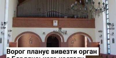 Загарбники у Бердянську хочуть демонтувати орган і перевезти його до рф