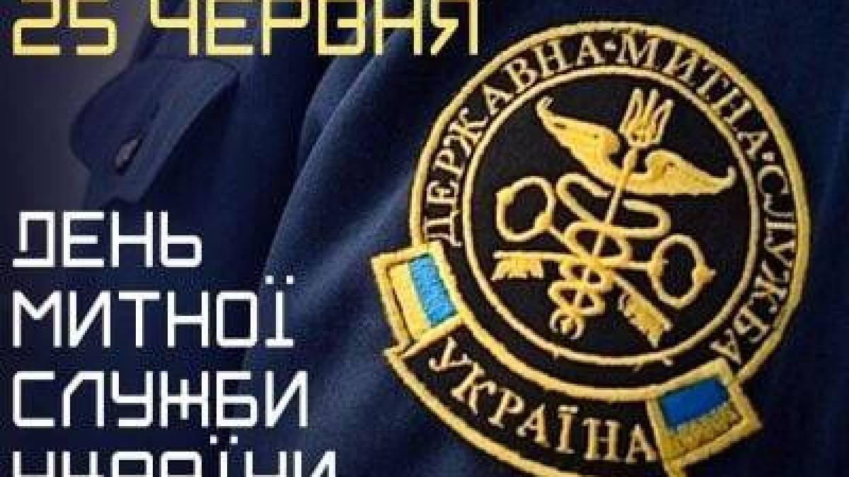 25 червня — День митника України