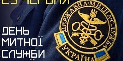 25 червня — День митника України